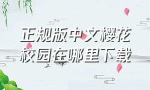 正规版中文樱花校园在哪里下载