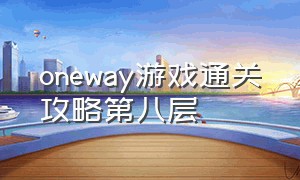 oneway游戏通关攻略第八层