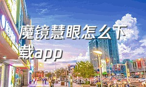 魔镜慧眼怎么下载app