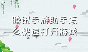 腾讯手游助手怎么快速打开游戏