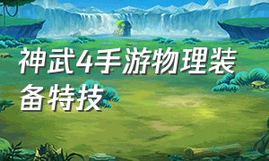 神武4手游物理装备特技（神武4手游哪里打装备出特技）