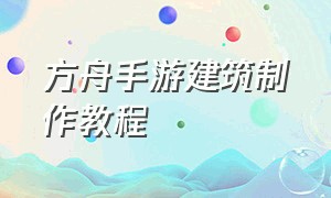 方舟手游建筑制作教程