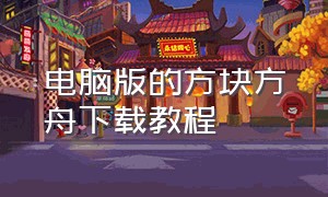 电脑版的方块方舟下载教程