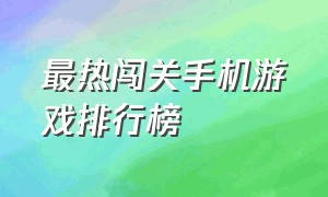 最热闯关手机游戏排行榜