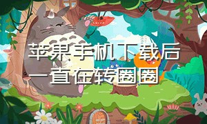 苹果手机下载后一直在转圈圈