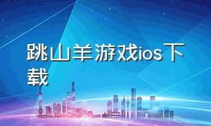 跳山羊游戏ios下载