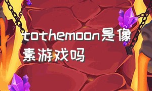 tothemoon是像素游戏吗（tothemoon游戏有ps版本吗）