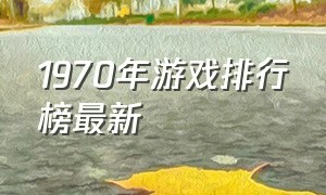 1970年游戏排行榜最新