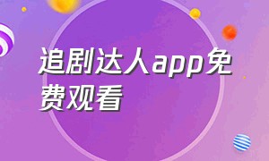 追剧达人app免费观看