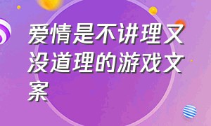 爱情是不讲理又没道理的游戏文案