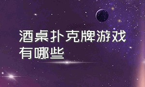 酒桌扑克牌游戏有哪些