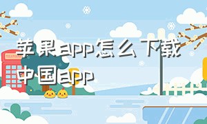 苹果app怎么下载中国app
