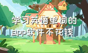 学习英语单词的app软件不花钱