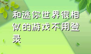 和迷你世界很相似的游戏不用登录