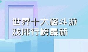 世界十大格斗游戏排行榜最新