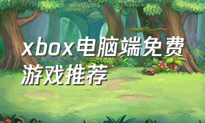 xbox电脑端免费游戏推荐