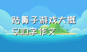 贴鼻子游戏大概500字作文（贴鼻子游戏400字四年级满分作文）