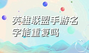 英雄联盟手游名字能重复吗