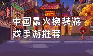 中国最火换装游戏手游推荐
