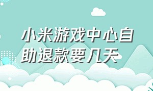 小米游戏中心自助退款要几天