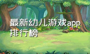 最新幼儿游戏app排行榜