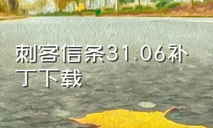 刺客信条31.06补丁下载（刺客信条31.06补丁下载教程）