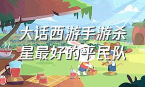 大话西游手游杀星最好的平民队