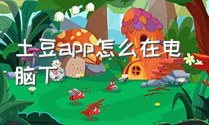 土豆app怎么在电脑下