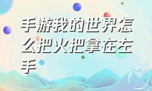 手游我的世界怎么把火把拿在左手