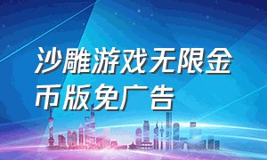 沙雕游戏无限金币版免广告