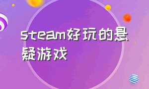 steam好玩的悬疑游戏（steam好玩游戏）