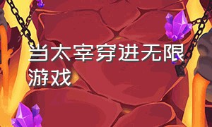 当太宰穿进无限游戏（《当病弱美人穿进无限游戏》）