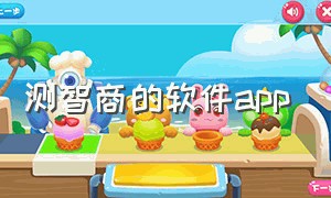 测智商的软件app