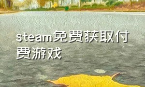 steam免费获取付费游戏