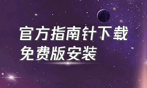 官方指南针下载免费版安装