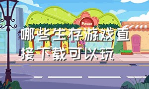 哪些生存游戏直接下载可以玩（生存游戏下载方式排行榜）