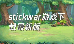 stickwar游戏下载最新版