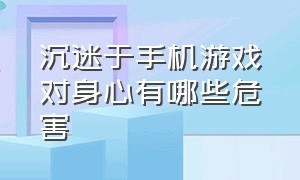 沉迷于手机游戏对身心有哪些危害