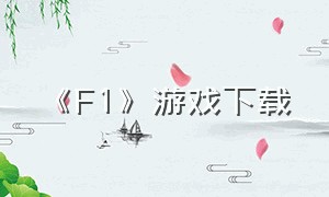 《F1》游戏下载