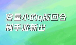 容量小的q版回合制手游新出