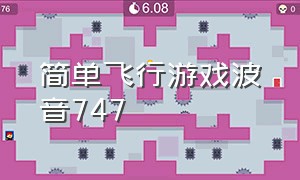 简单飞行游戏波音747（飞行模拟波音787免费版游戏下载）