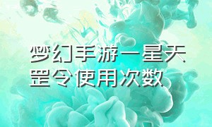 梦幻手游一星天罡令使用次数（梦幻手游一星天罡令好打么）