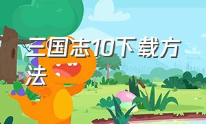 三国志10下载方法