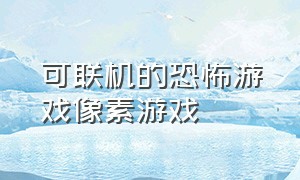 可联机的恐怖游戏像素游戏