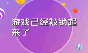 游戏已经被锁起来了（游戏被锁不能退出）