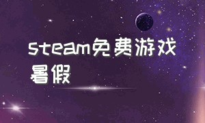 steam免费游戏暑假