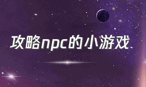 攻略npc的小游戏