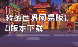 我的世界网易版1.0版本下载