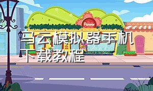 马云模拟器手机下载教程