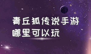 青丘狐传说手游哪里可以玩